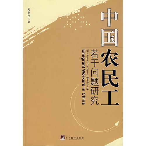 中國(guó)農(nóng)民工若干問(wèn)題研究