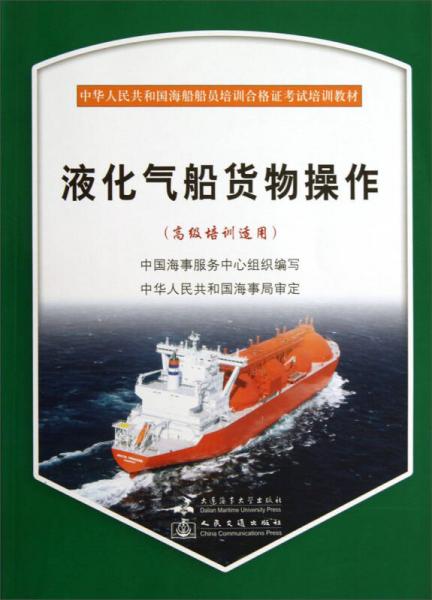 液化氣船貨物操作（高級(jí)培訓(xùn)適用）/中華人民共和國海船船員培訓(xùn)合格證考試培訓(xùn)教材