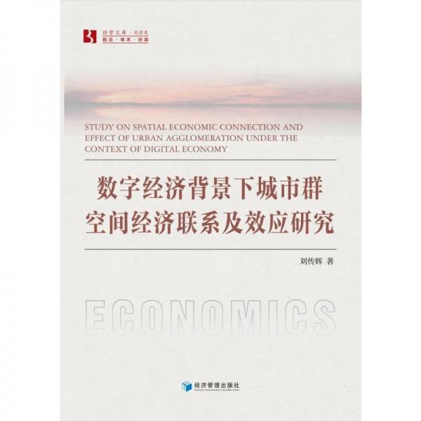 全新正版圖書 數(shù)字濟背景下城市群空間濟聯(lián)系及效應研究劉傳輝經(jīng)濟管理出版社9787509692875