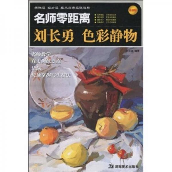 名師零距離：劉長勇色彩靜物（最新版）