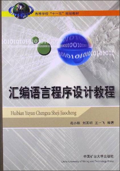 匯編語言程序設(shè)計(jì)教程