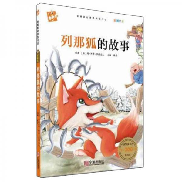 列那狐的故事（彩圖注音）/木頭人