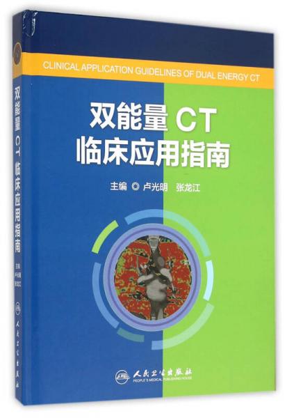 雙能量CT臨床應(yīng)用指南