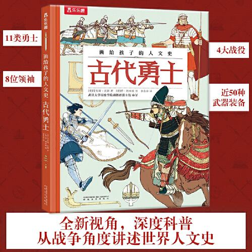 画给孩子的人文史-古代勇士