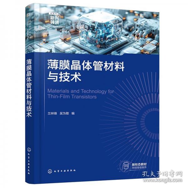 薄膜晶體管材料與技術
