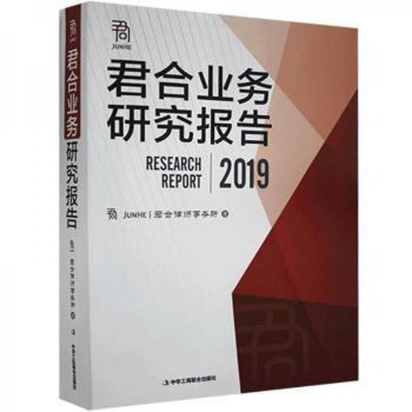 君合業(yè)務(wù)研究報告2019