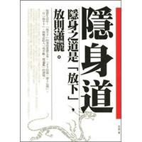 隱身道:隱身之道是「放下」，放則瀟灑。