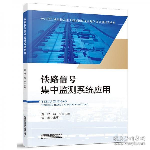 铁路信号集中监测系统应用