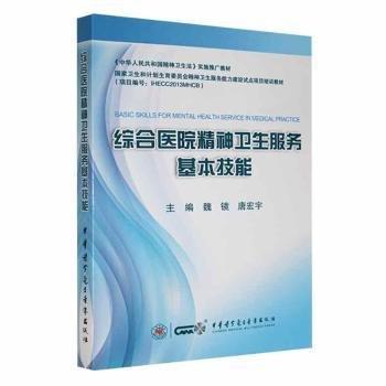 綜合醫(yī)院精神衛(wèi)生服務基本技術技能