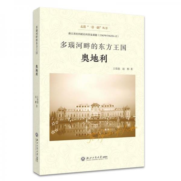 多瑙河畔的東方王國(guó)(奧地利)(精)/走進(jìn)一帶一路叢書