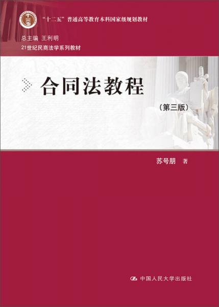 合同法教程（第三版）/21世紀(jì)民商法學(xué)系列教材·“十二五”普通高等教育本科國(guó)家級(jí)規(guī)劃教材