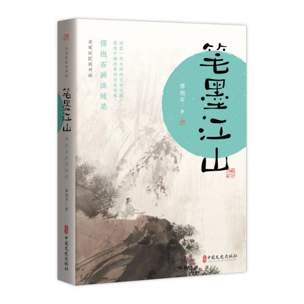 筆墨江山:傅抱石畫談隨筆