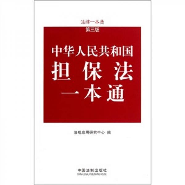 法律一本通：中华人民共和国担保法一本通（第3版）