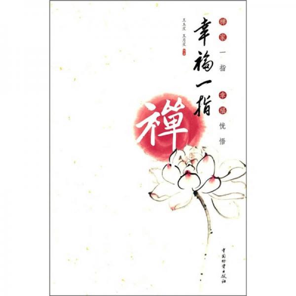 幸福一指禪