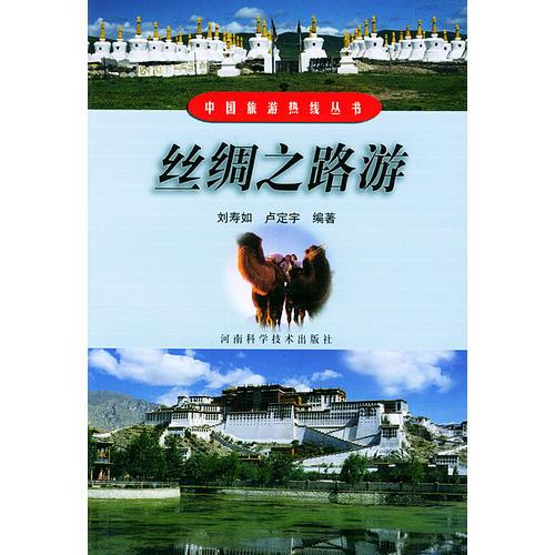 丝绸之路游——中国旅游热线丛书