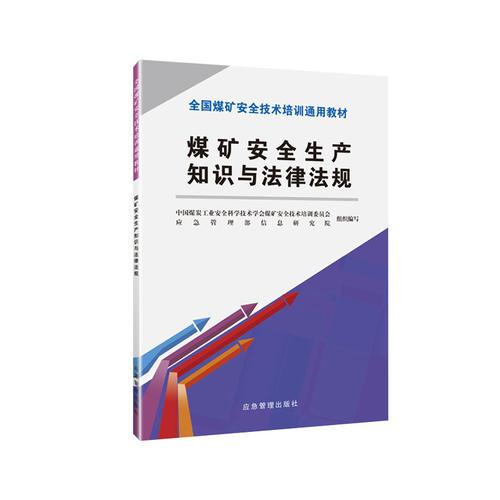 煤礦安全生產(chǎn)知識(shí)與法律法規(guī)（新安培通用教材）