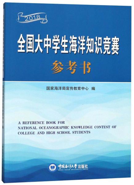 全國大中學生海洋知識競賽參考書（2018）