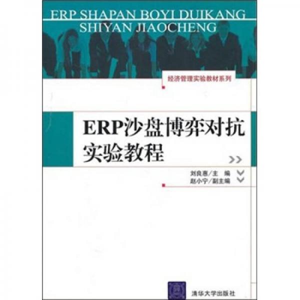 ERP沙盘博弈对抗实验教程