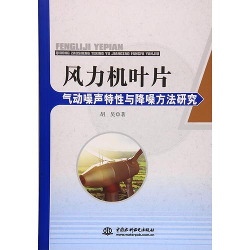 风力机叶片气动噪声特性与降噪方法研究