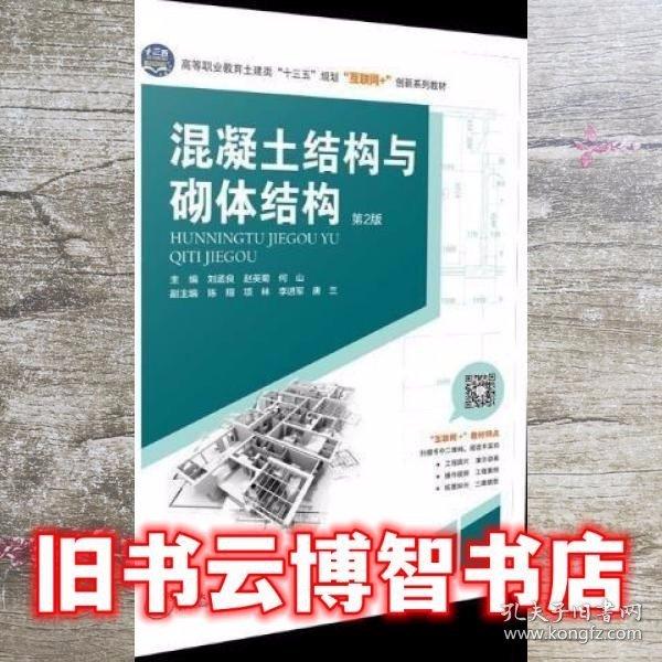 混凝土結(jié)構(gòu)與砌體結(jié)構(gòu) 第二版第2版 劉孟良 趙英菊 何山 中南大學(xué)出版社 9787548739951