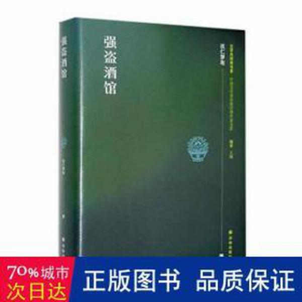 全新正版圖書 強盜酒館次仁羅布譯林出版社9787544797726