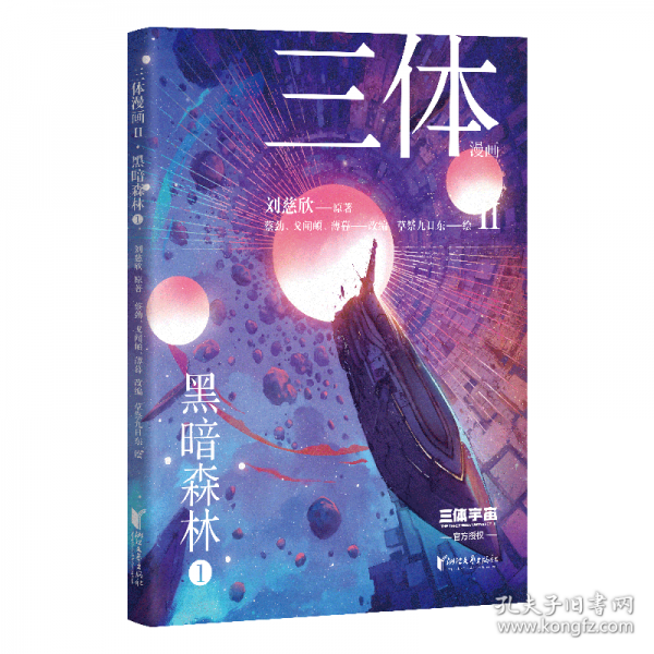 三體漫畫II·黑暗森林1（《三體》第二部官方漫畫，真正有國際影響力的國漫，2024雨果獎差點奪冠的《三體漫畫》第二彈）