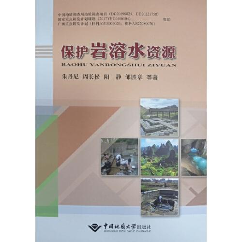 保護巖溶水資源
