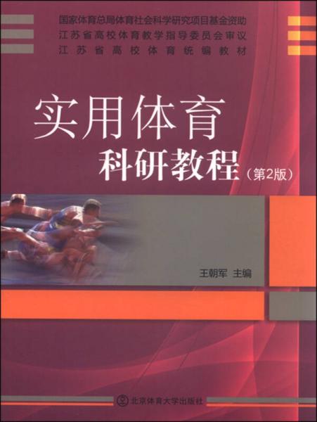 實(shí)用體育科研教程