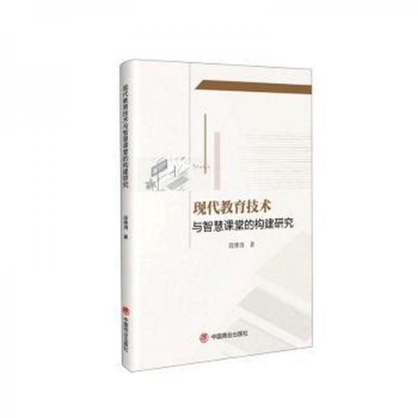 全新正版圖書 現(xiàn)代教育技術(shù)與智慧課堂的構(gòu)建研究段維清中國商業(yè)出版社9787520823364