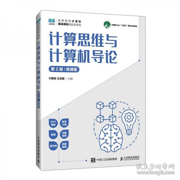 計(jì)算思維與計(jì)算機(jī)導(dǎo)論（第2版）（微課版）