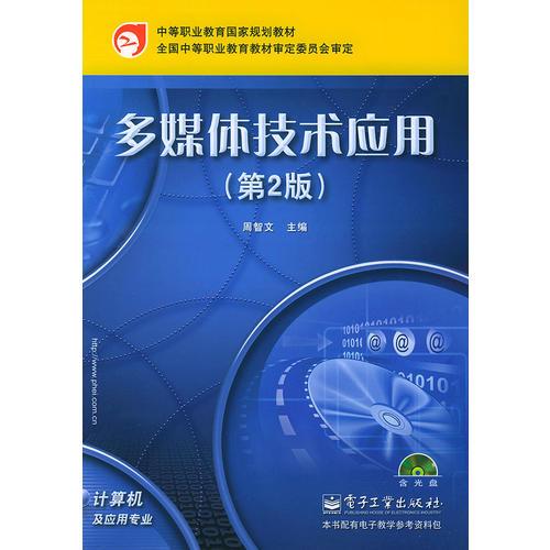 多媒体技术应用（第2版）——中等职业教育国家规划教材·计算机及应用专业