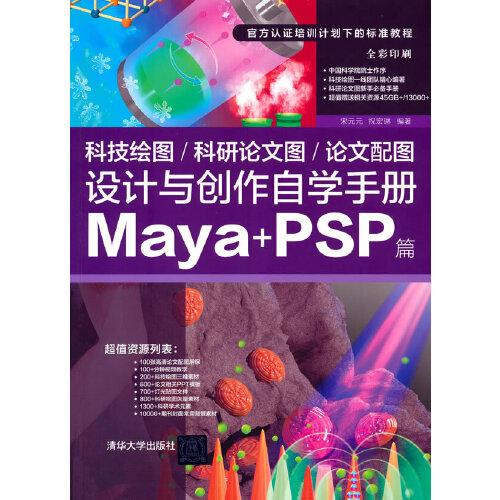科技绘图/科研论文图/论文配图设计与创作自学手册：Maya+PSP篇