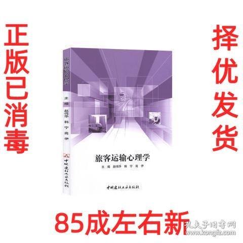 旅客運輸心理學