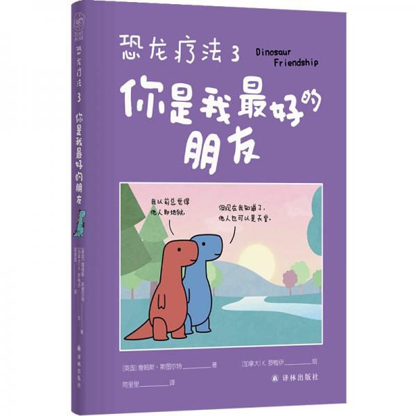 恐龍療法3：你是我最好的朋友