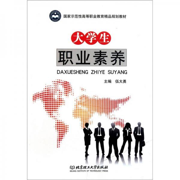 大學(xué)生職業(yè)素養(yǎng)
