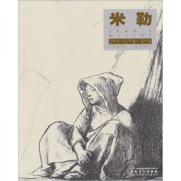 西方大師經(jīng)典：米勒