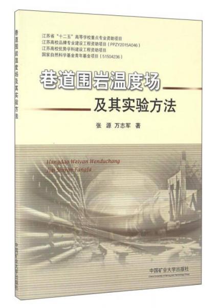巷道圍巖溫度場(chǎng)及其實(shí)驗(yàn)方法