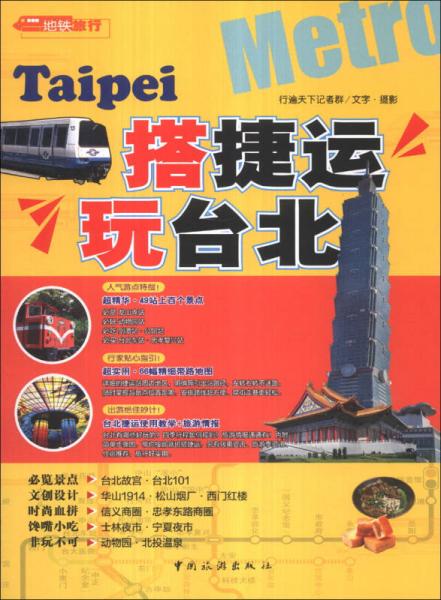 搭捷运玩台北