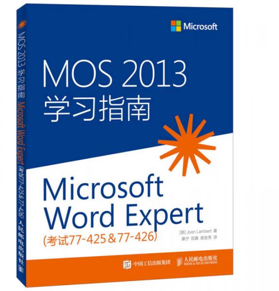 MOS 2013 學(xué)習(xí)指南：Microsoft Word Expert（考試77-425 & 77-426）