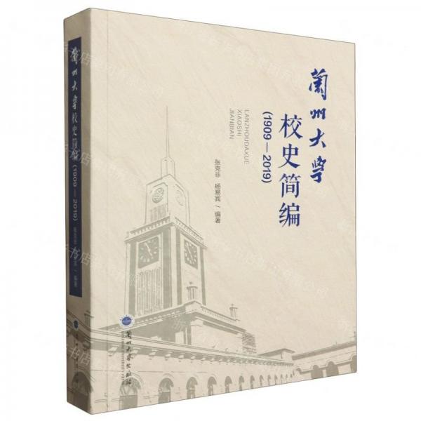 蘭州大學校史簡編(1909-2019)