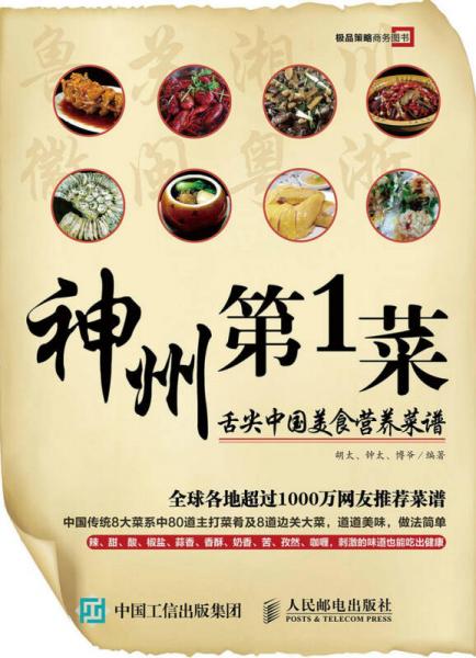 神州第1菜 舌尖中国美食营养菜谱