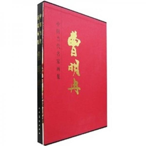 中国当代名家画集：曹明冉