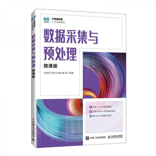 數(shù)據(jù)采集與預(yù)處理（微課版）