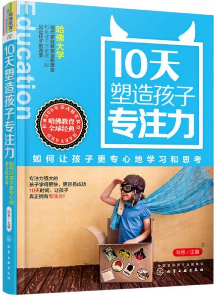 10天塑造孩子专注力：如何让孩子更专心地学习和思考