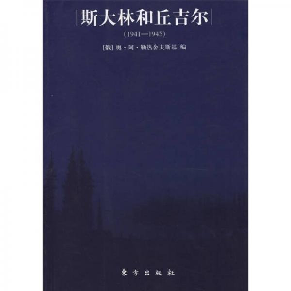 斯大林和丘吉爾