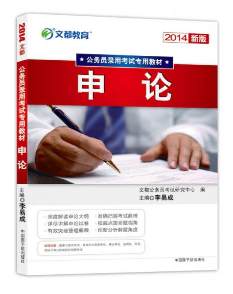 2014文都教育公務(wù)員錄用考試專(zhuān)用教材：申論