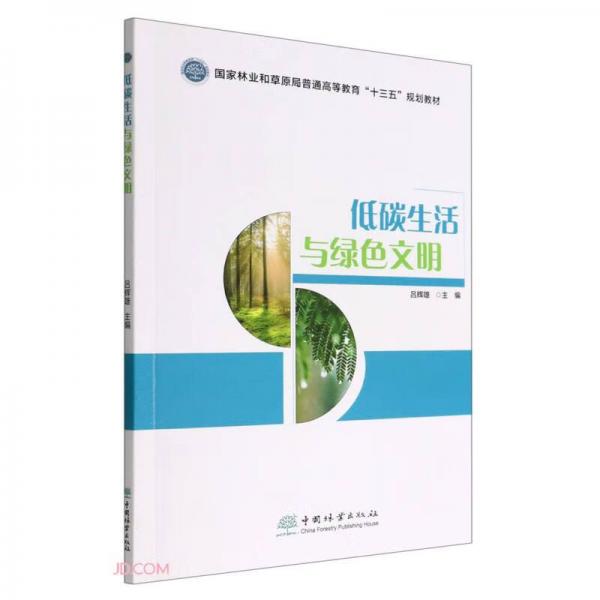 低碳生活與綠色文明(國家林業(yè)和草原局普通高等教育十三五規(guī)劃教材)