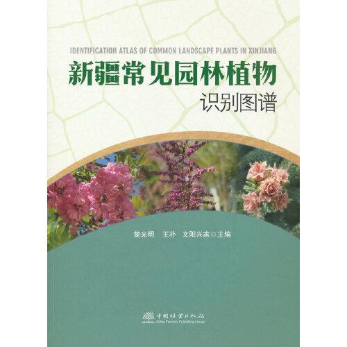 新疆常見(jiàn)園林植物識(shí)別圖譜