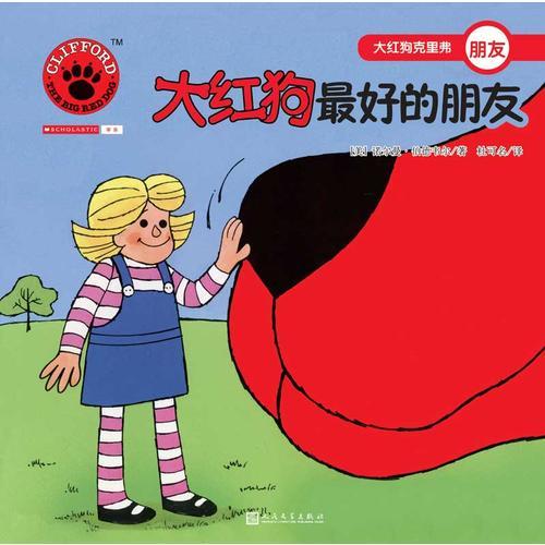 大紅狗最好的朋友（2017年新版）