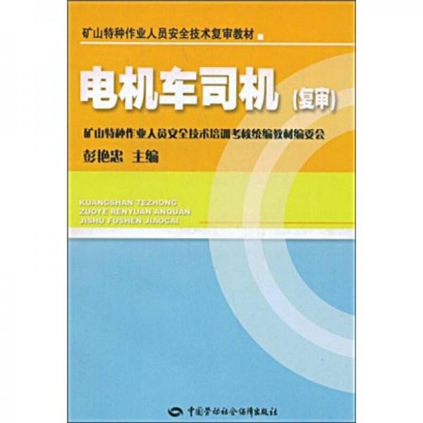 礦山特種作業(yè)人員安全技術(shù)復(fù)審教材：電機(jī)車司機(jī)（復(fù)審）